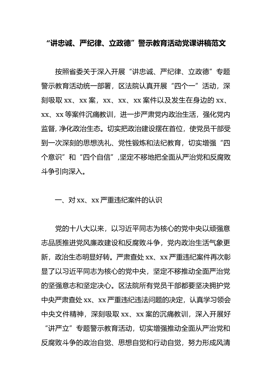 “讲忠诚、严纪律、立政德”警示教育活动党课讲稿范文.docx_第1页