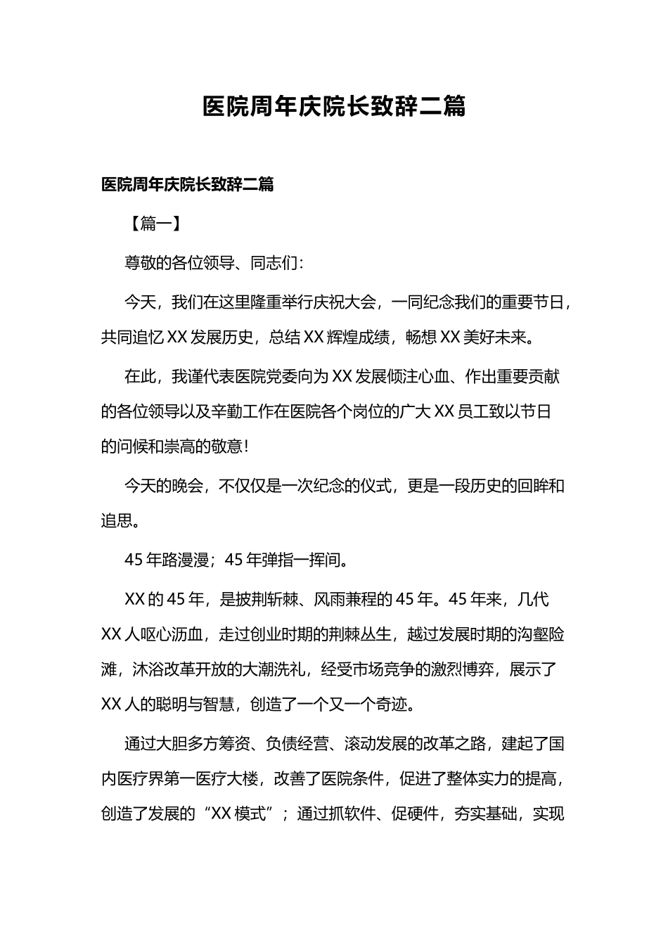 医院周年庆院长致辞二篇.docx_第1页