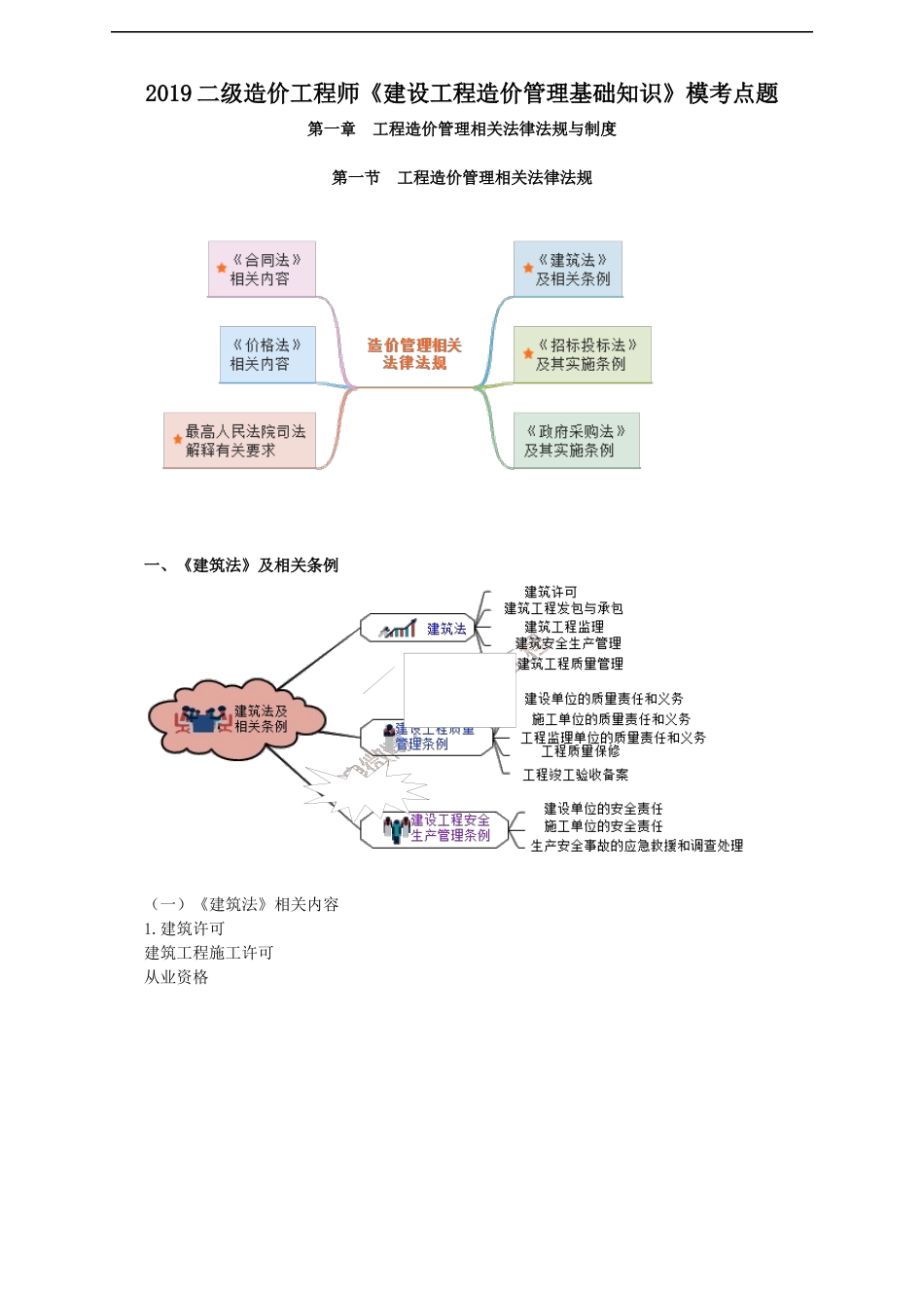 2019二级造价工程师《建设工程造价管理基础知识》考点汇总.docx_第1页