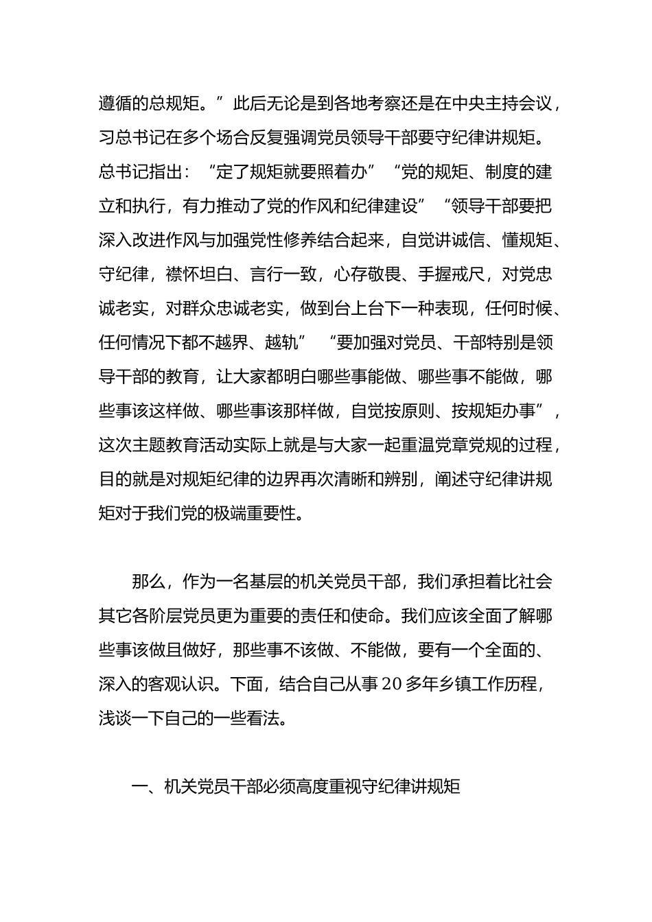 镇某某书记“守纪律、讲规矩”党课讲稿参考范文.docx_第3页