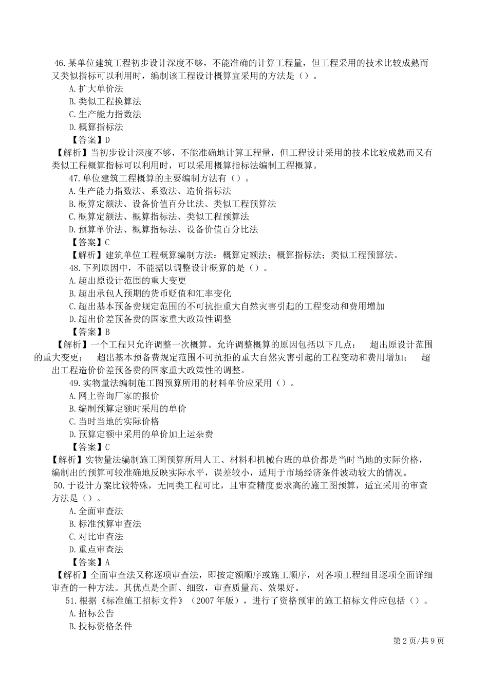 2019二造-管理基础-模考点题-02、模考点题一直播解析(2).docx_第3页