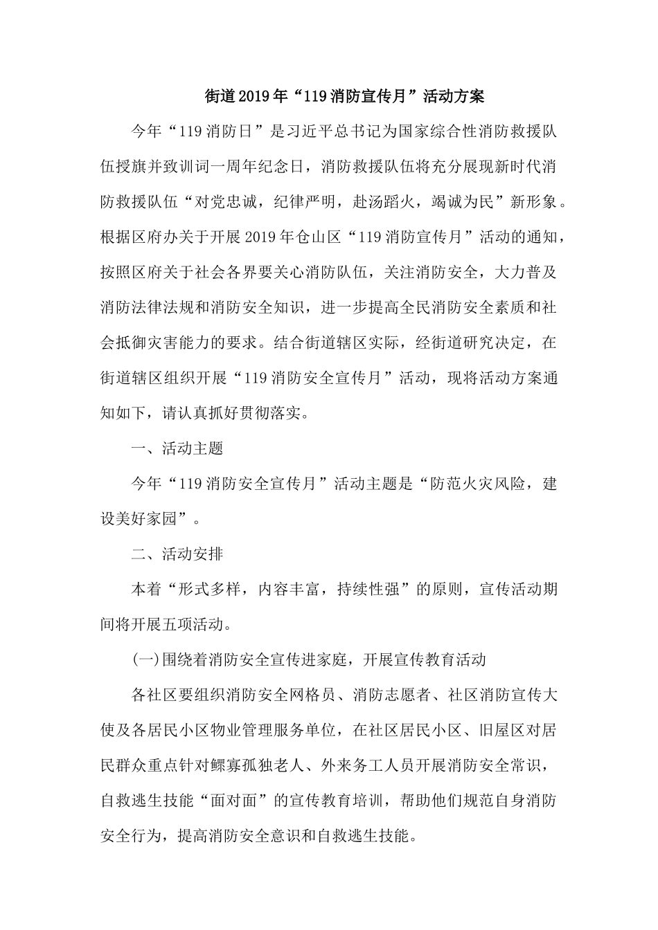 整理街道2019年“119消防宣传月”活动方案.docx_第1页