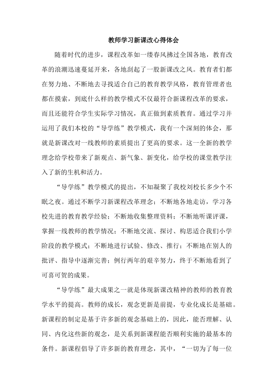 整理教师学习新课改心得体会.docx_第1页