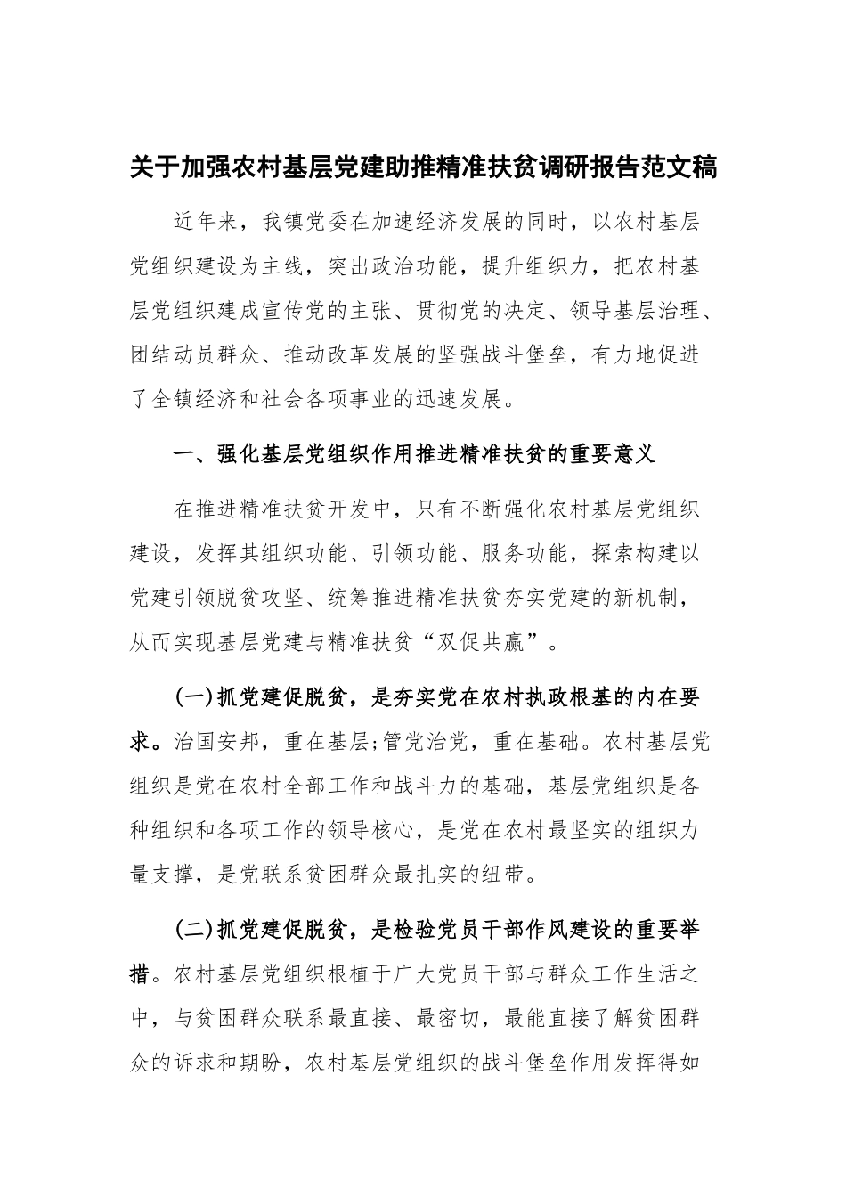 关于加强农村基层党建助推精准扶贫调研报告范文稿.docx_第1页