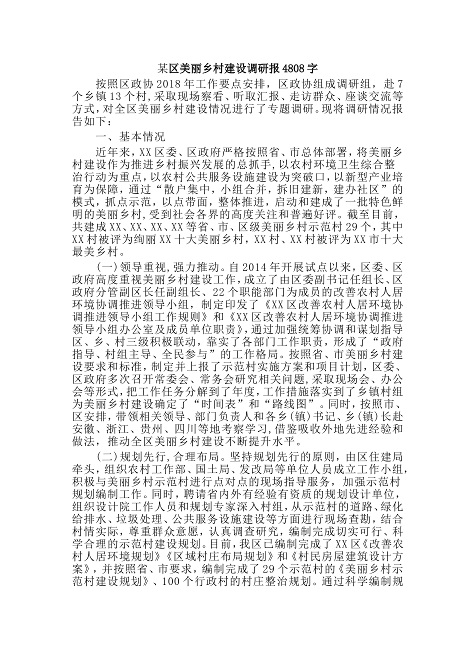 某区美丽乡村建设调研报4808字.doc_第1页