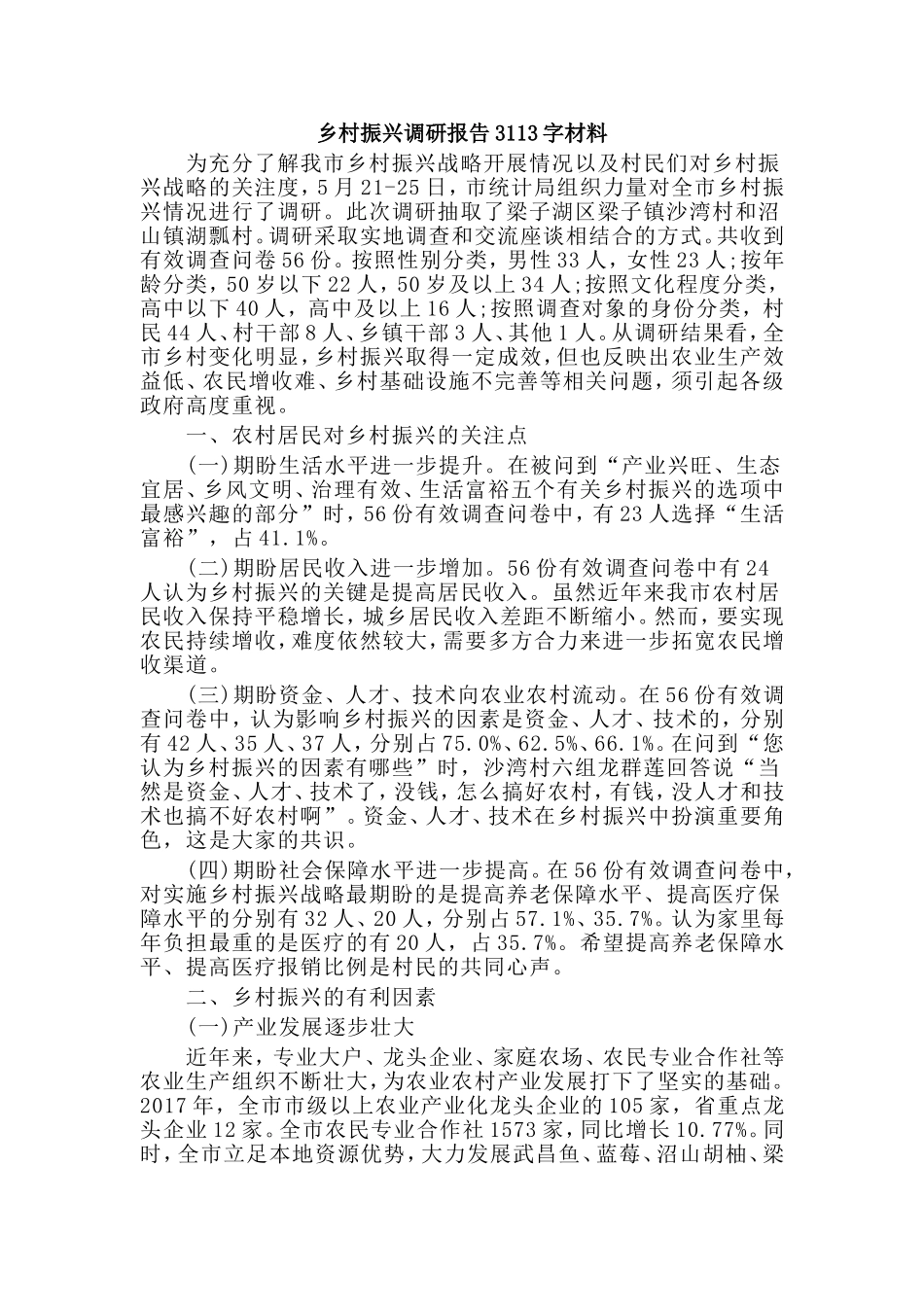 乡村振兴调研报告3113字材料.doc_第1页