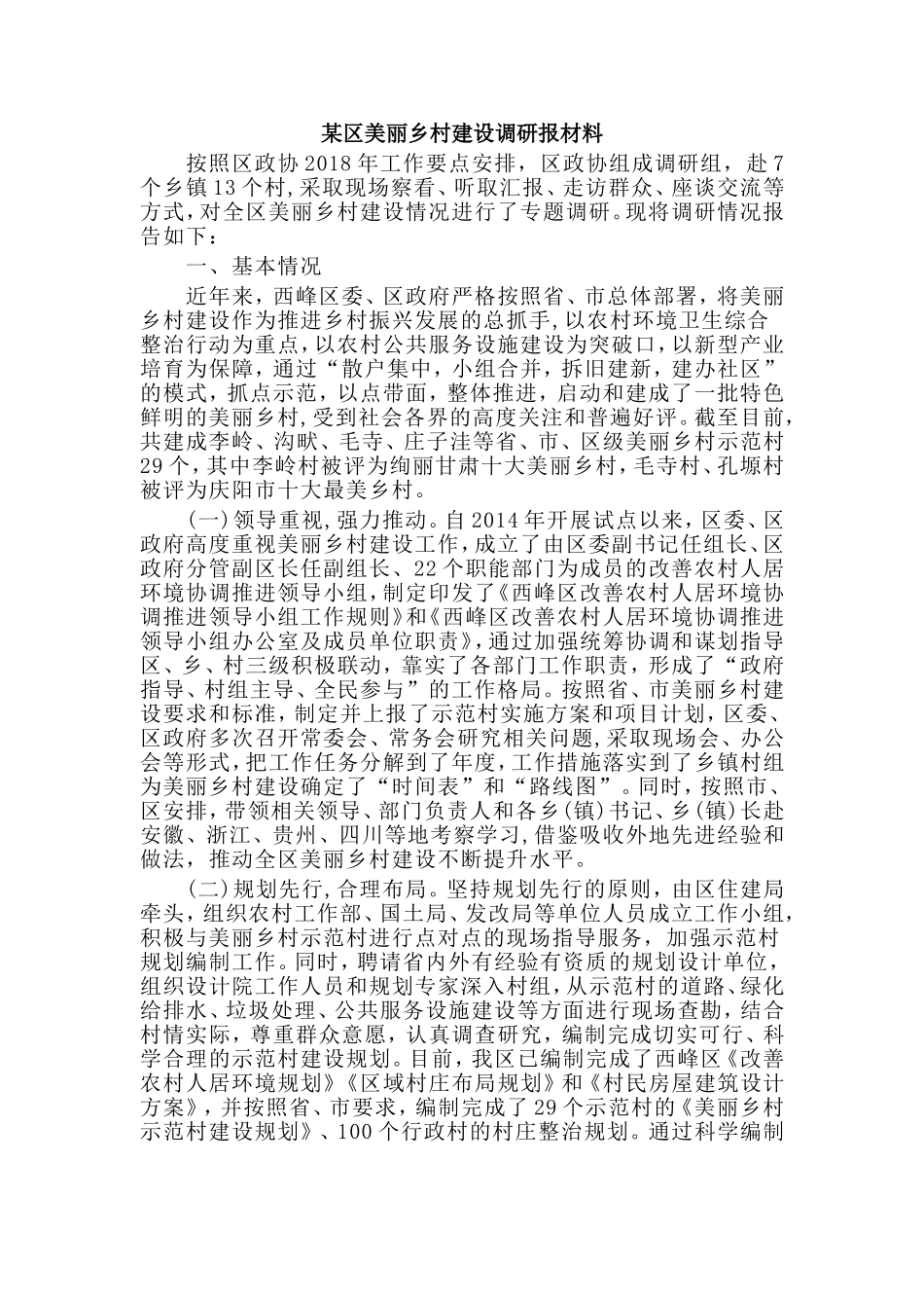 某区美丽乡村建设调研报材料.doc_第1页