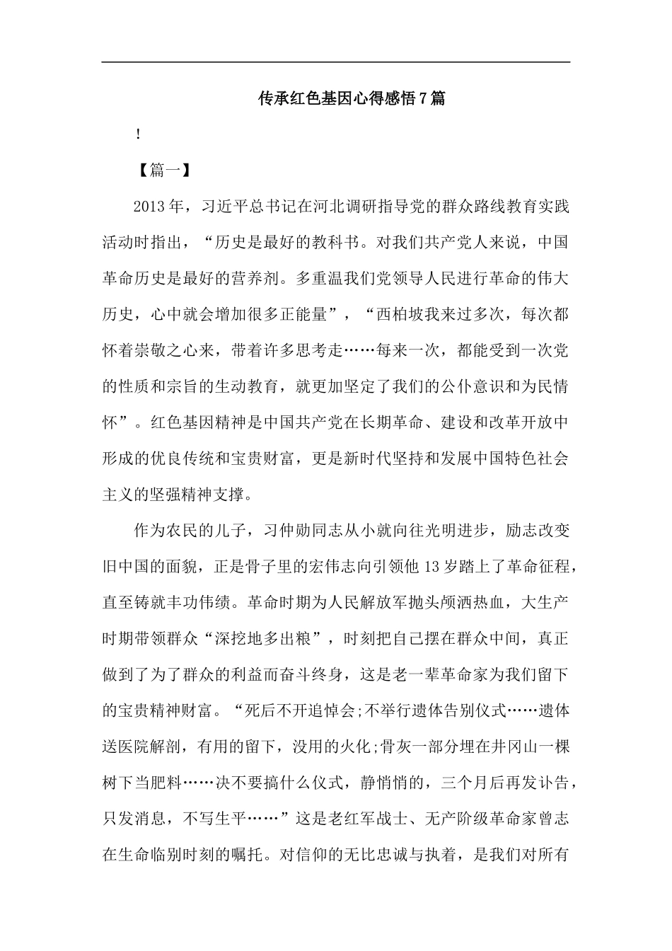 传承红色基因心得感悟7篇汇编.docx_第1页