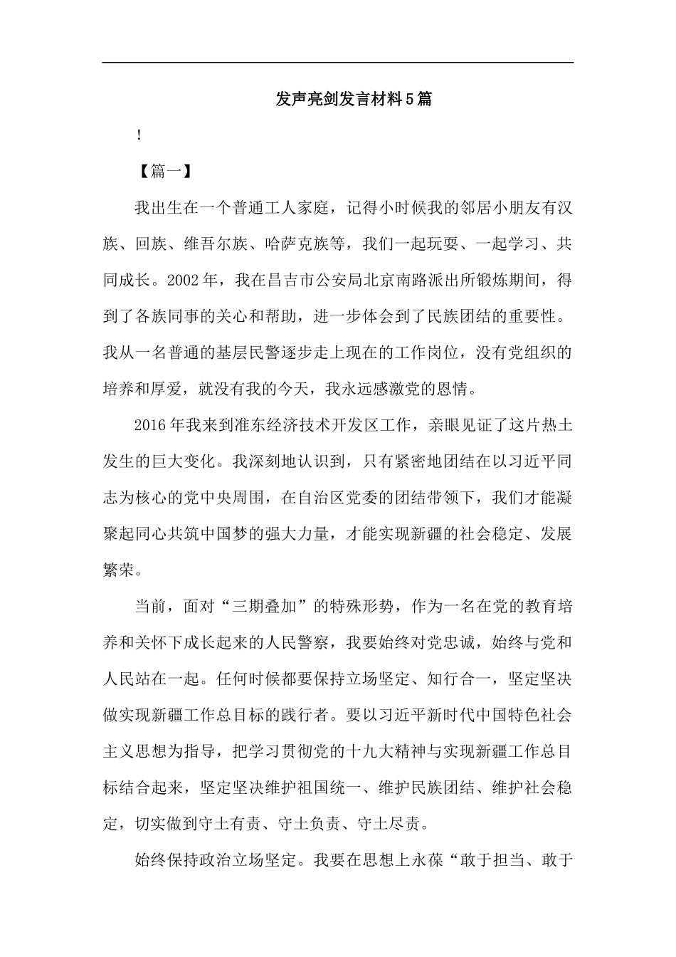 发声亮剑发言材料5篇汇编.docx_第1页