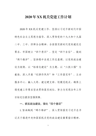 2020年机关党建工作计划.docx