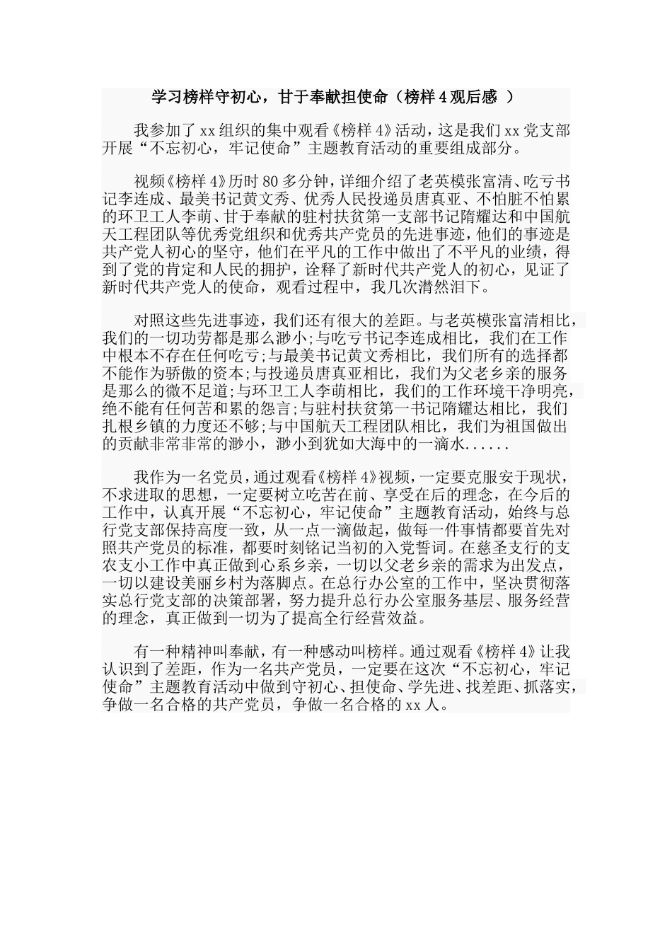 学习榜样守初心甘于奉献担使命（榜样4观后感 ）.doc_第1页