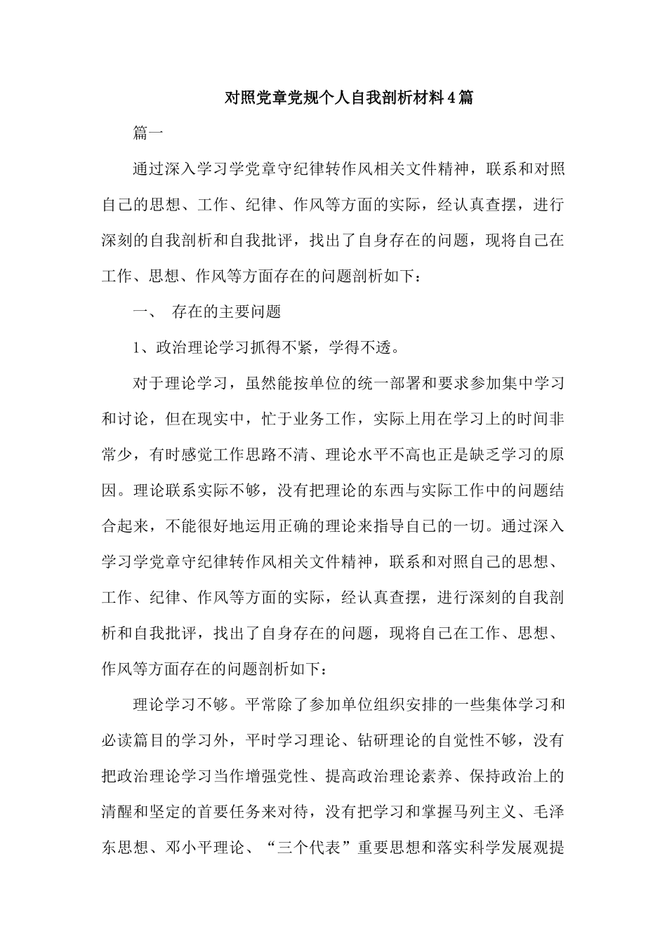 整理对照党章党规个人自我剖析材料4篇.docx_第1页