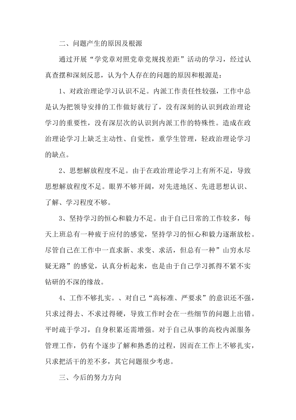 整理对照党章党规个人自我剖析材料4篇.docx_第3页