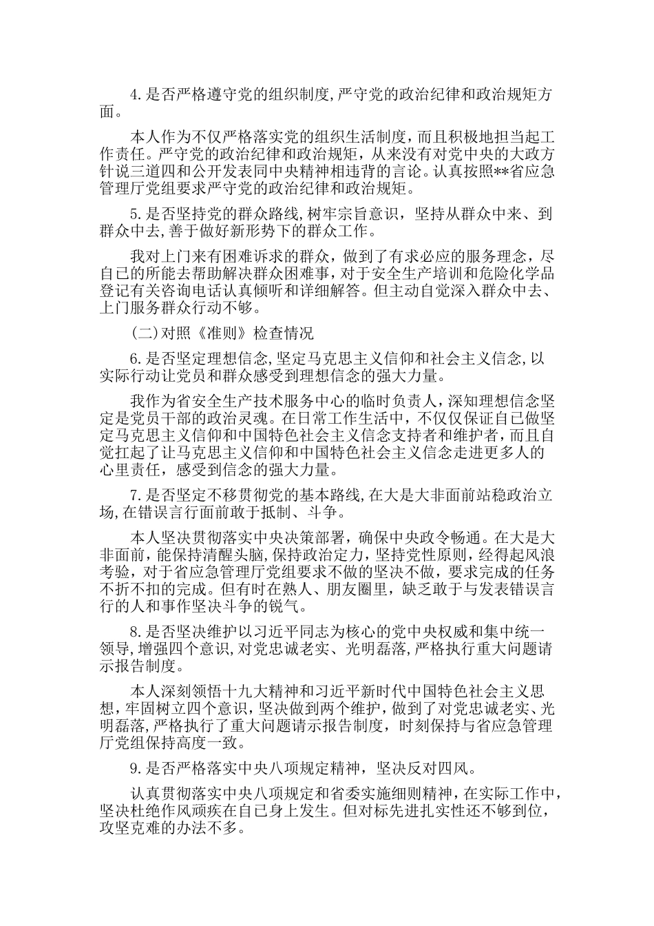3篇对照党章找差距18个是否剖析材料（12454字）.doc_第2页