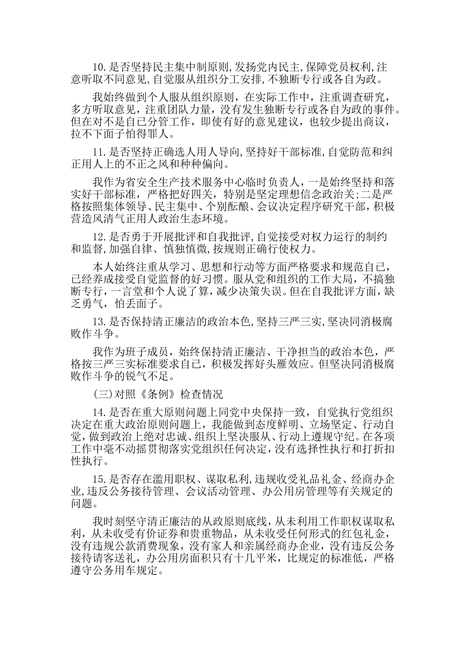 3篇对照党章找差距18个是否剖析材料（12454字）.doc_第3页