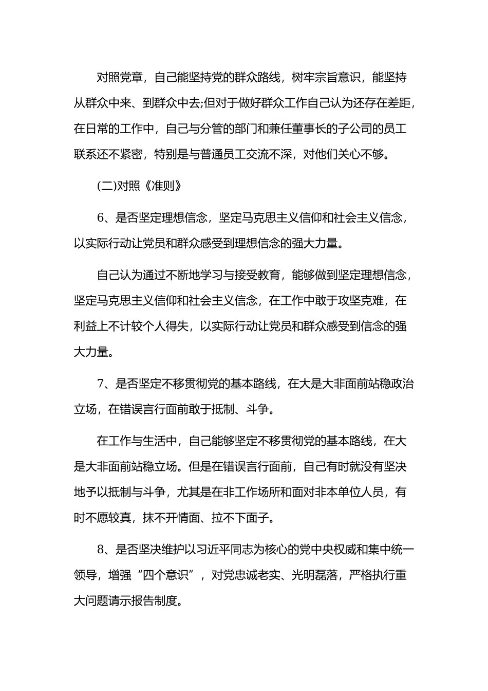 对照党章找差距18个是否剖析材料4210字范文.docx_第3页