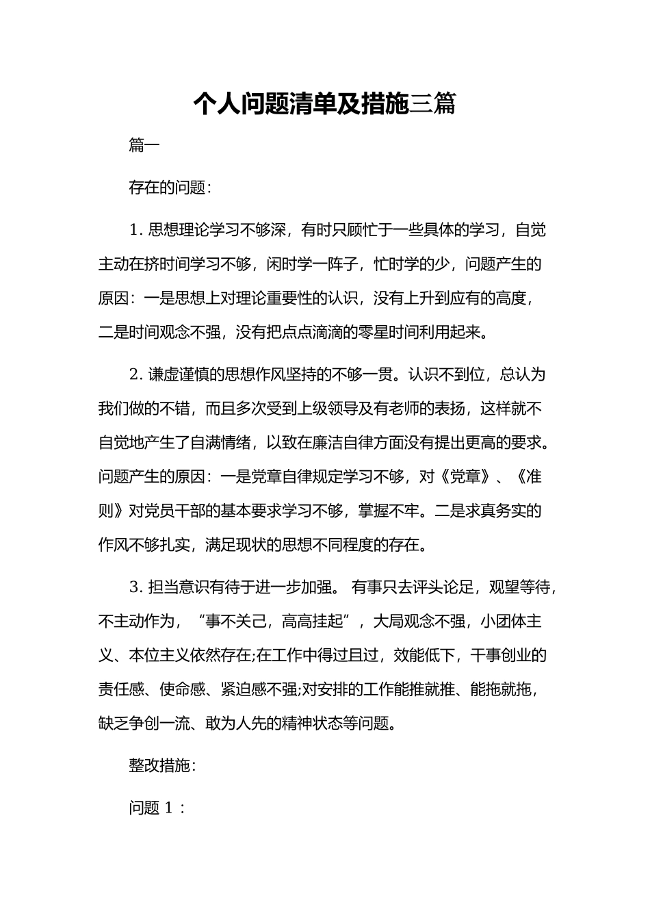个人问题清单及措施三篇.docx_第1页