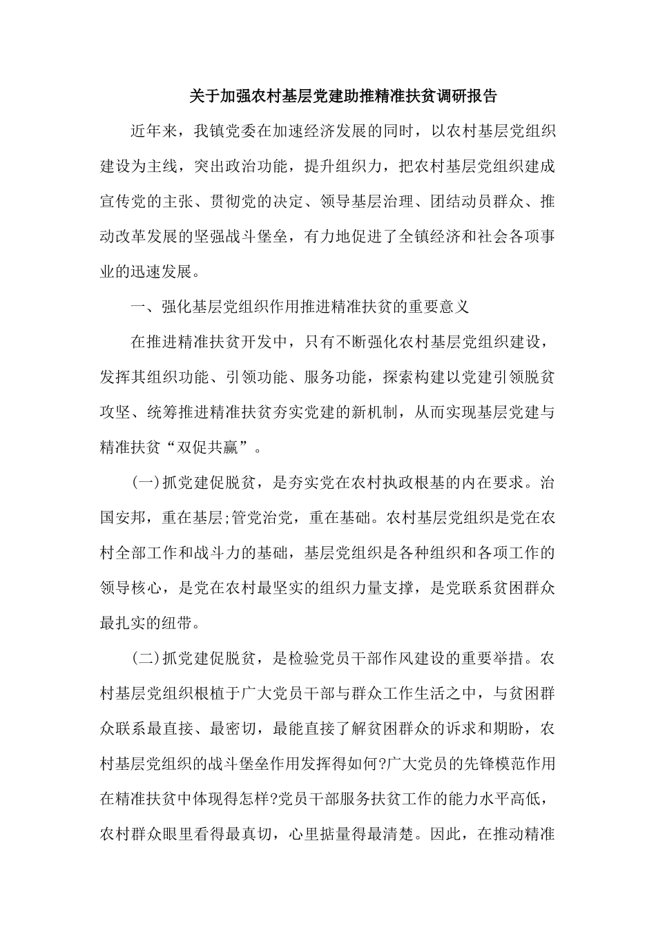 整理关于加强农村基层党建助推精准扶贫调研报告.docx_第1页
