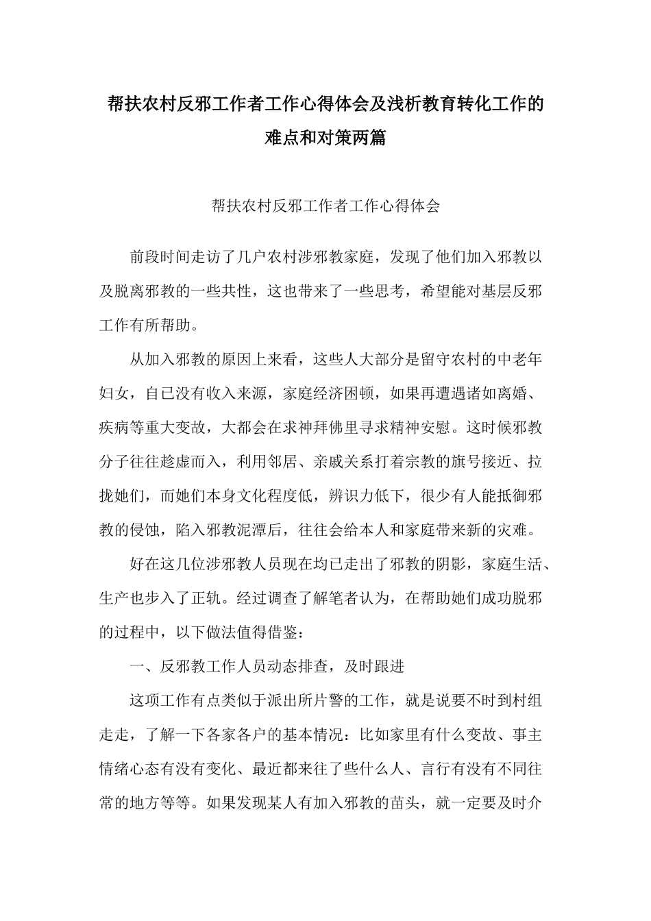 帮扶农村反邪工作者工作心得体会及浅析教育转化工作的难点和对策两篇.docx_第1页