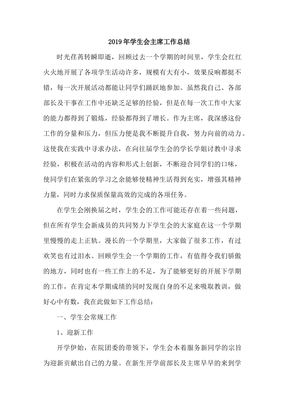 整理2019年学生会主席工作总结.docx_第1页