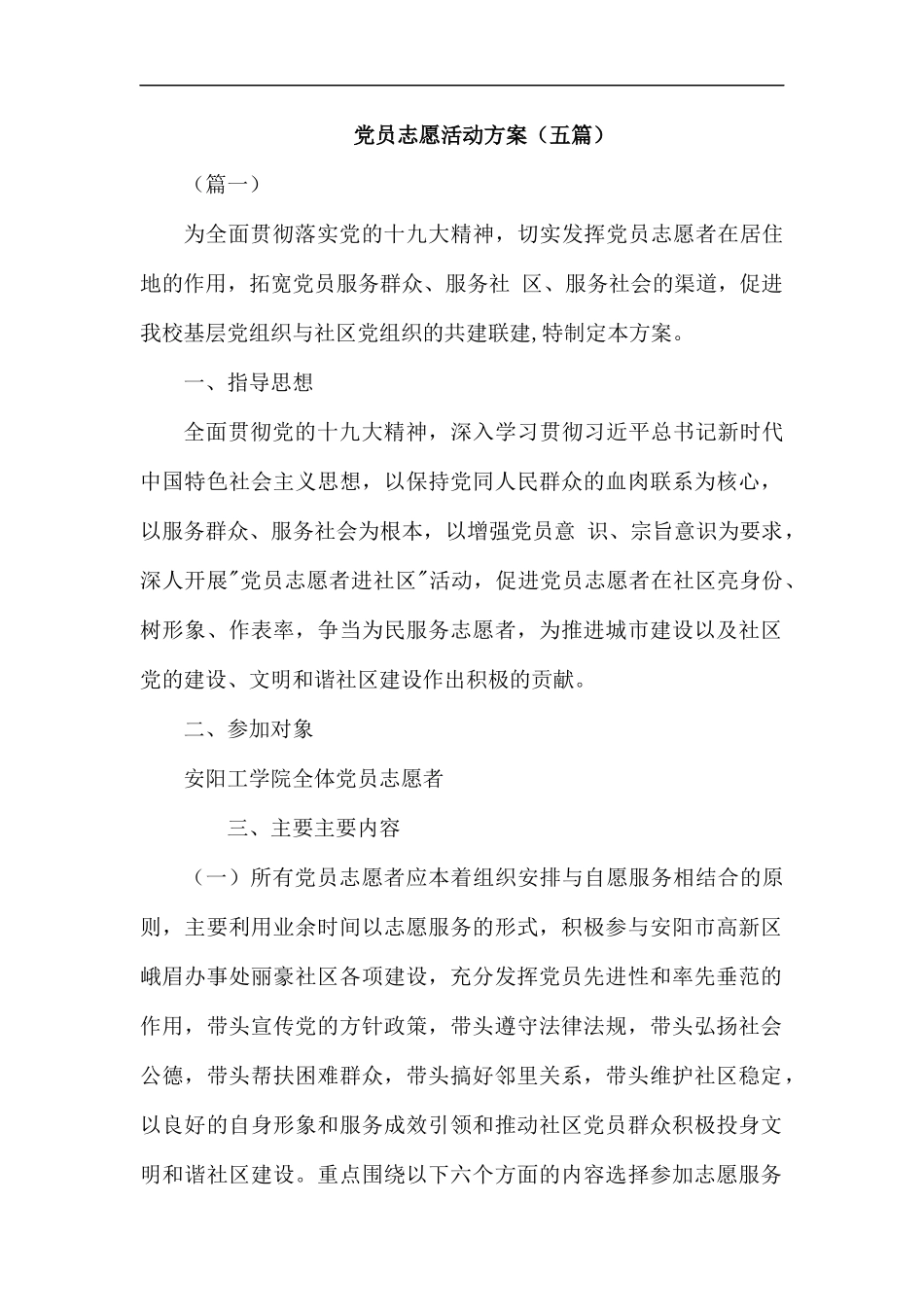 党员志愿活动方案（五篇）汇编.docx_第1页