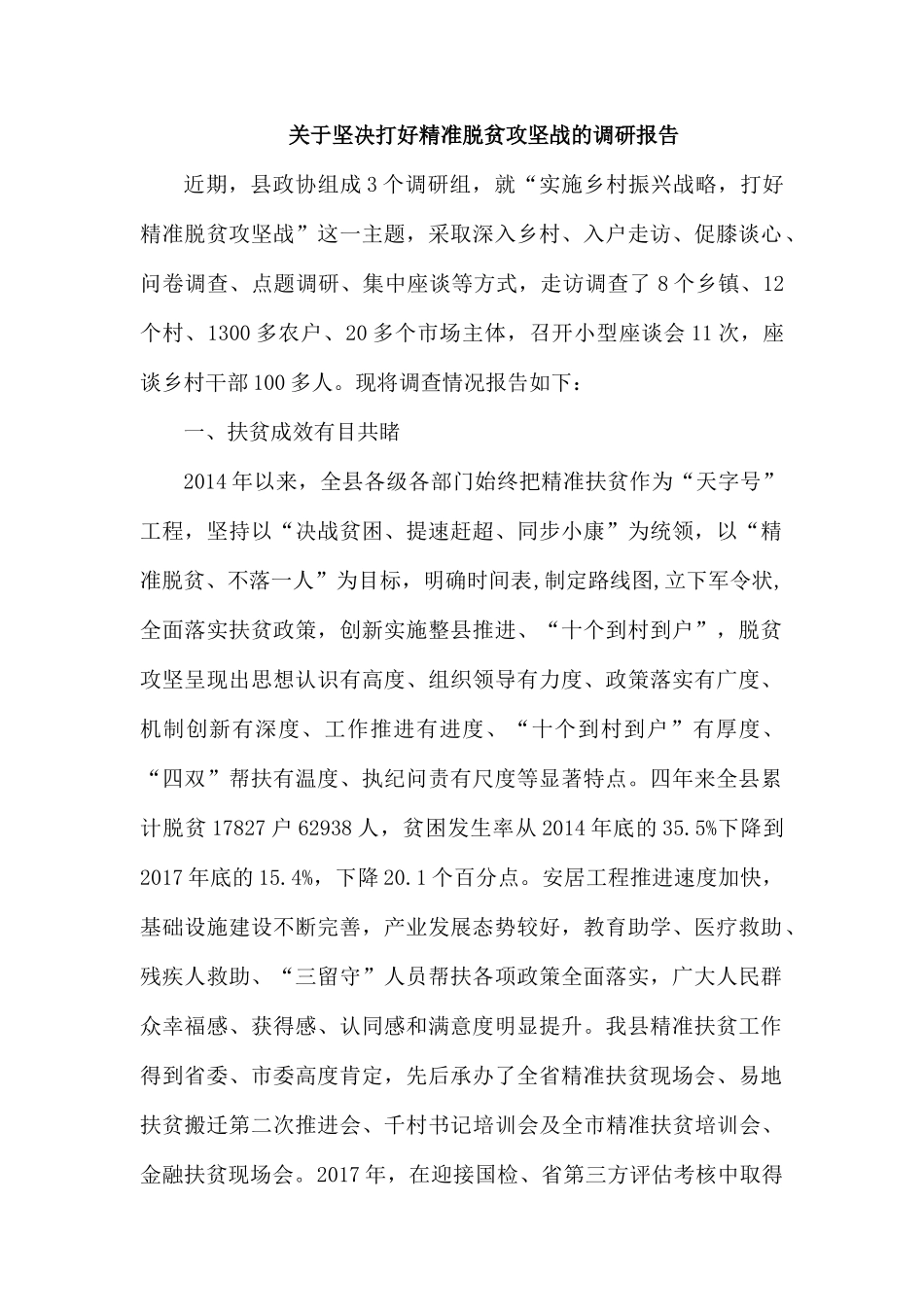 整理关于坚决打好精准脱贫攻坚战的调研报告.docx_第1页
