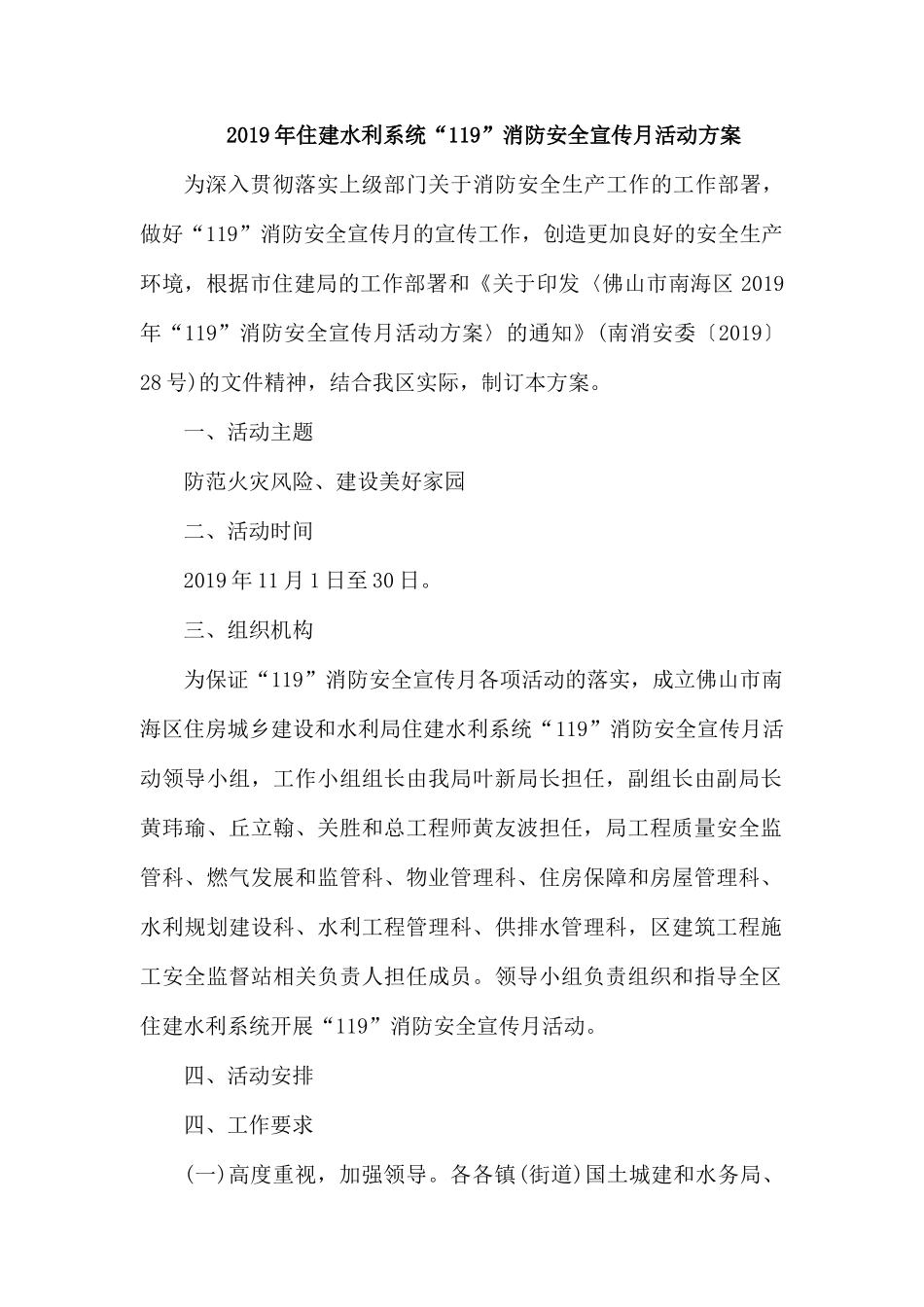 整理2019年住建水利系统“119”消防安全宣传月活动方案.docx_第1页