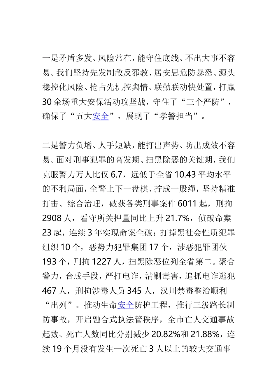 全市公安工作会议讲话稿与全县公安工作会议发言稿两篇.doc_第2页