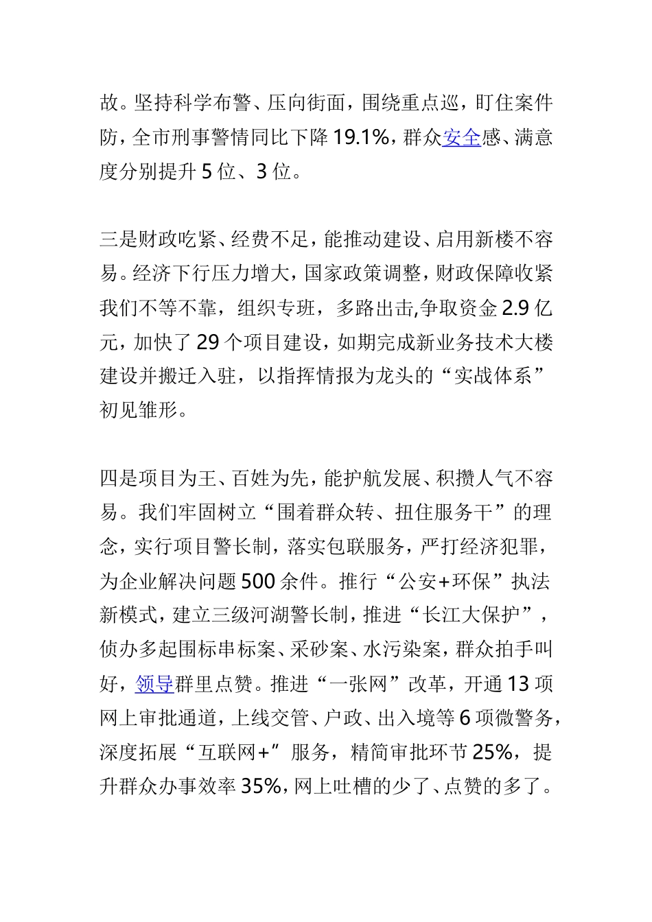 全市公安工作会议讲话稿与全县公安工作会议发言稿两篇.doc_第3页