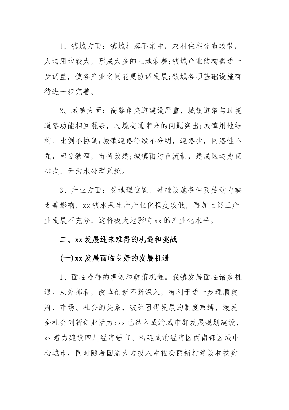关于如何认识我镇发展中面临的优势和劣势机遇和挑战的调研报告.docx_第3页