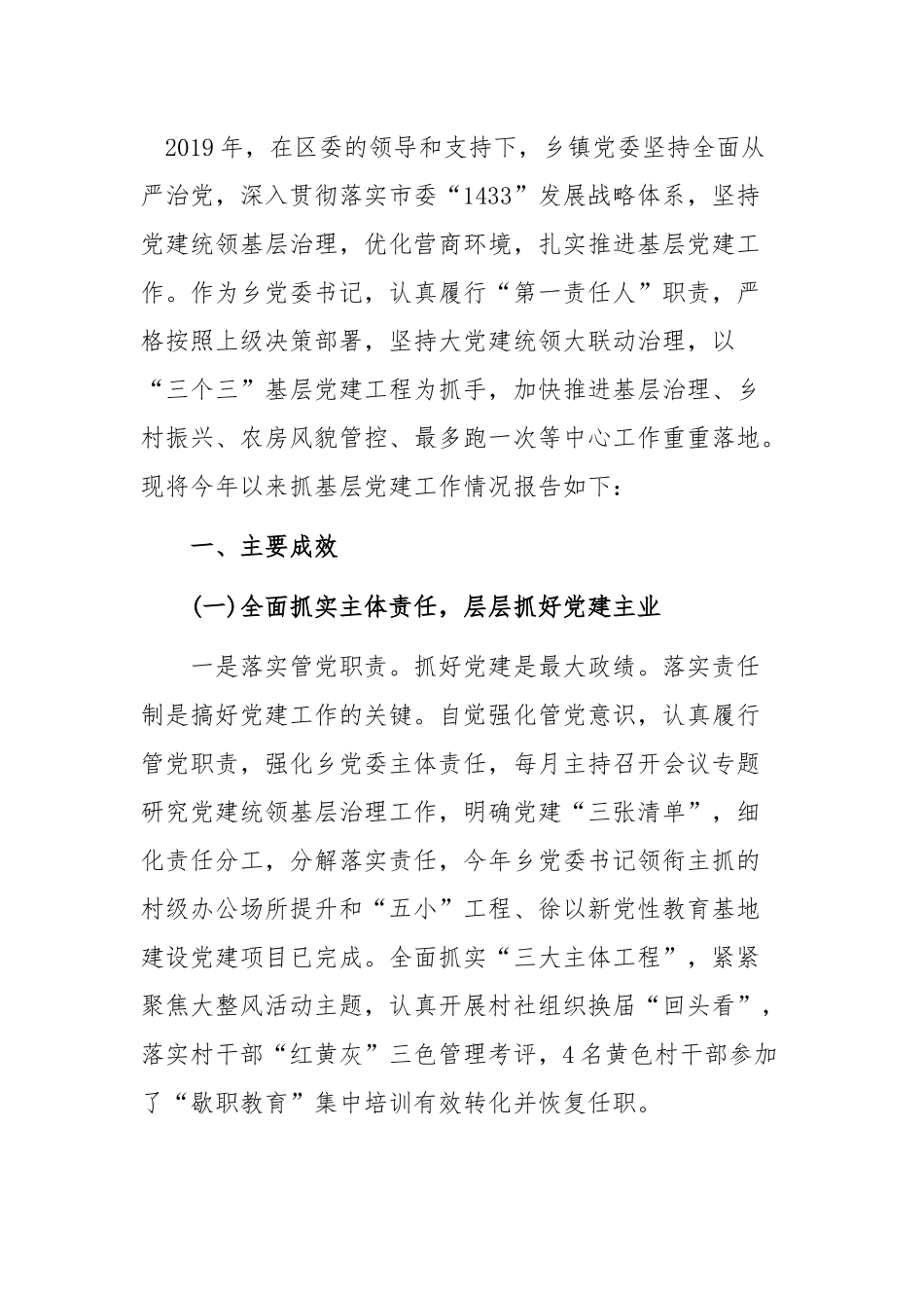 2019年乡镇党委书记抓基层党建工作述职报告.docx_第1页