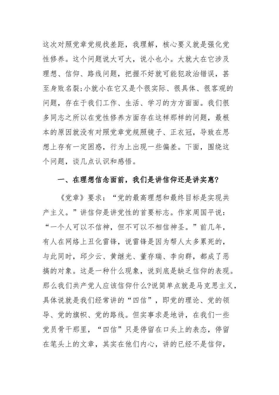 党员干部在对照党章党规找差距发言.docx_第1页