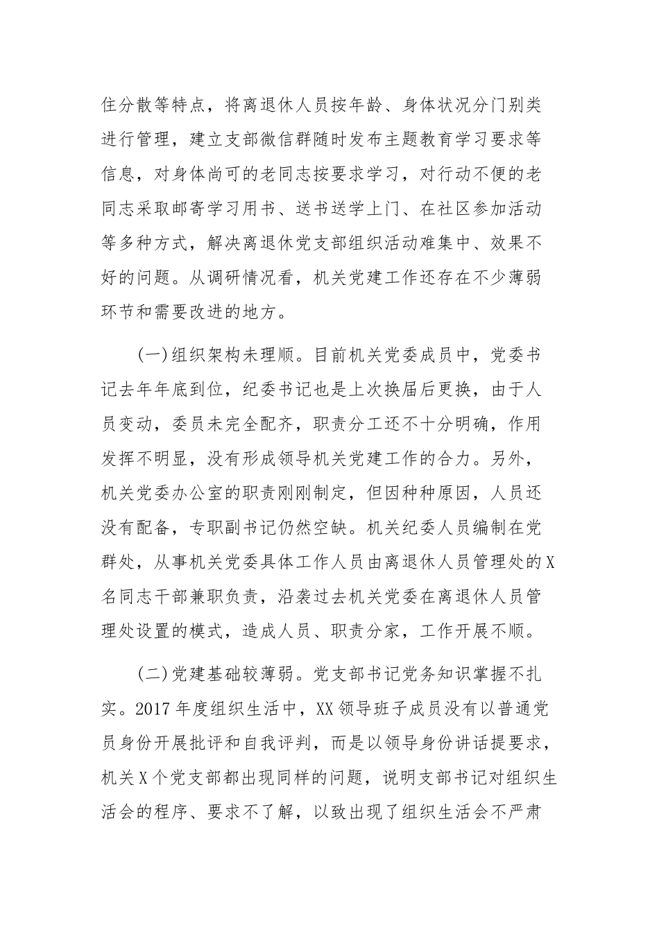 关于加强机关党建工作的调研报告.docx_第3页
