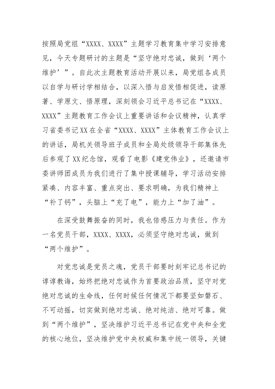 坚守绝对忠诚,做到两个维护专题研讨发言提纲.docx_第1页