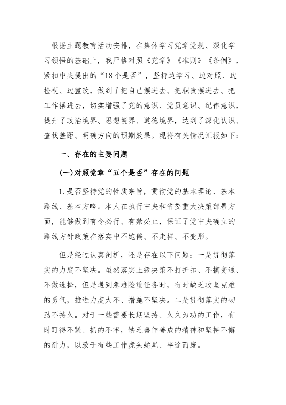 对照党章党规找差距检视分析材料.docx_第1页