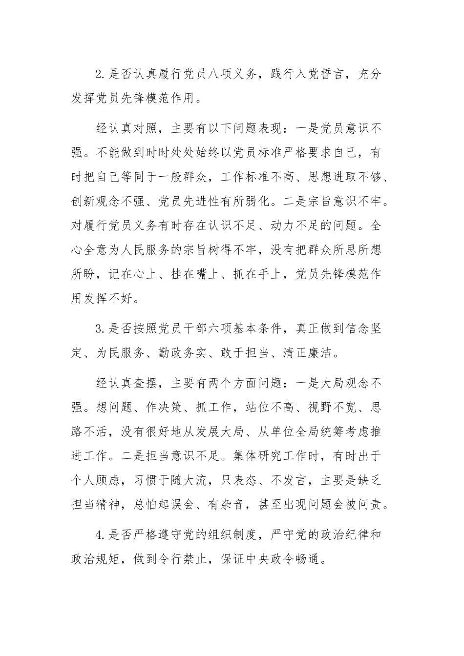 对照党章党规找差距检视分析材料.docx_第2页