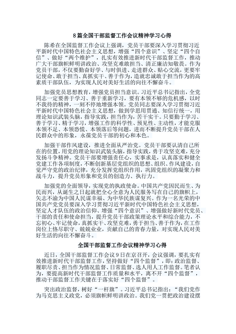 8篇全国干部监督工作会议精神学习心得.doc_第1页