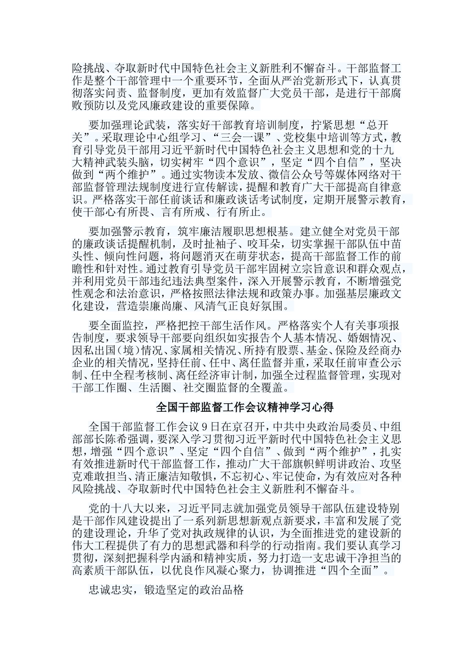 8篇全国干部监督工作会议精神学习心得.doc_第3页