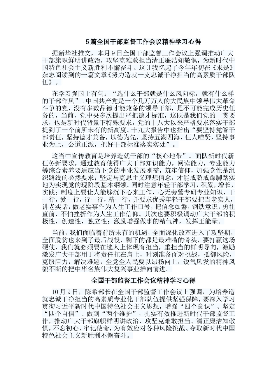 整理5篇全国干部监督工作会议精神学习心得.doc_第1页