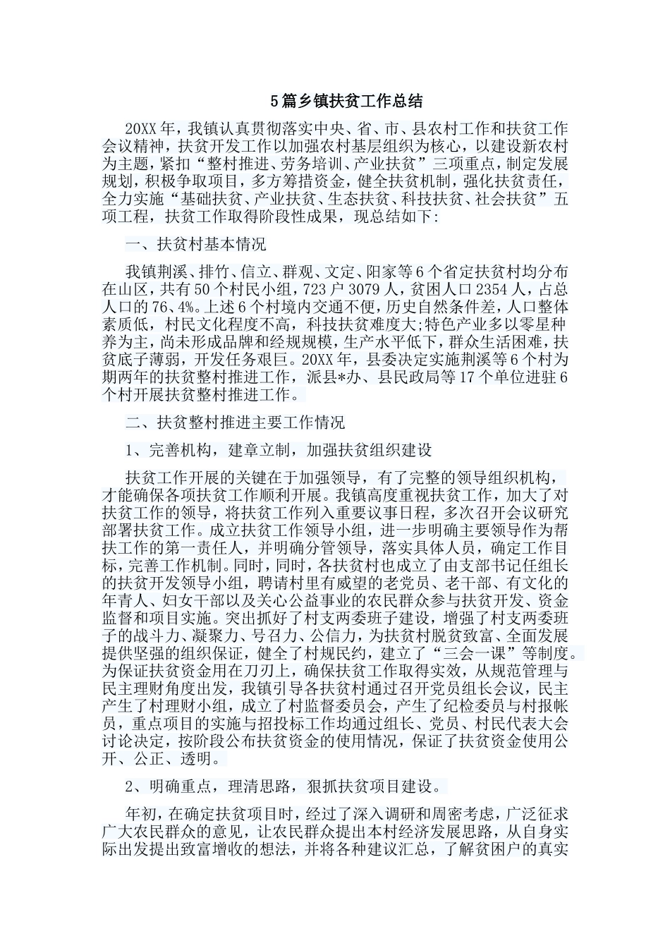 5篇乡镇扶贫工作总结.doc_第1页