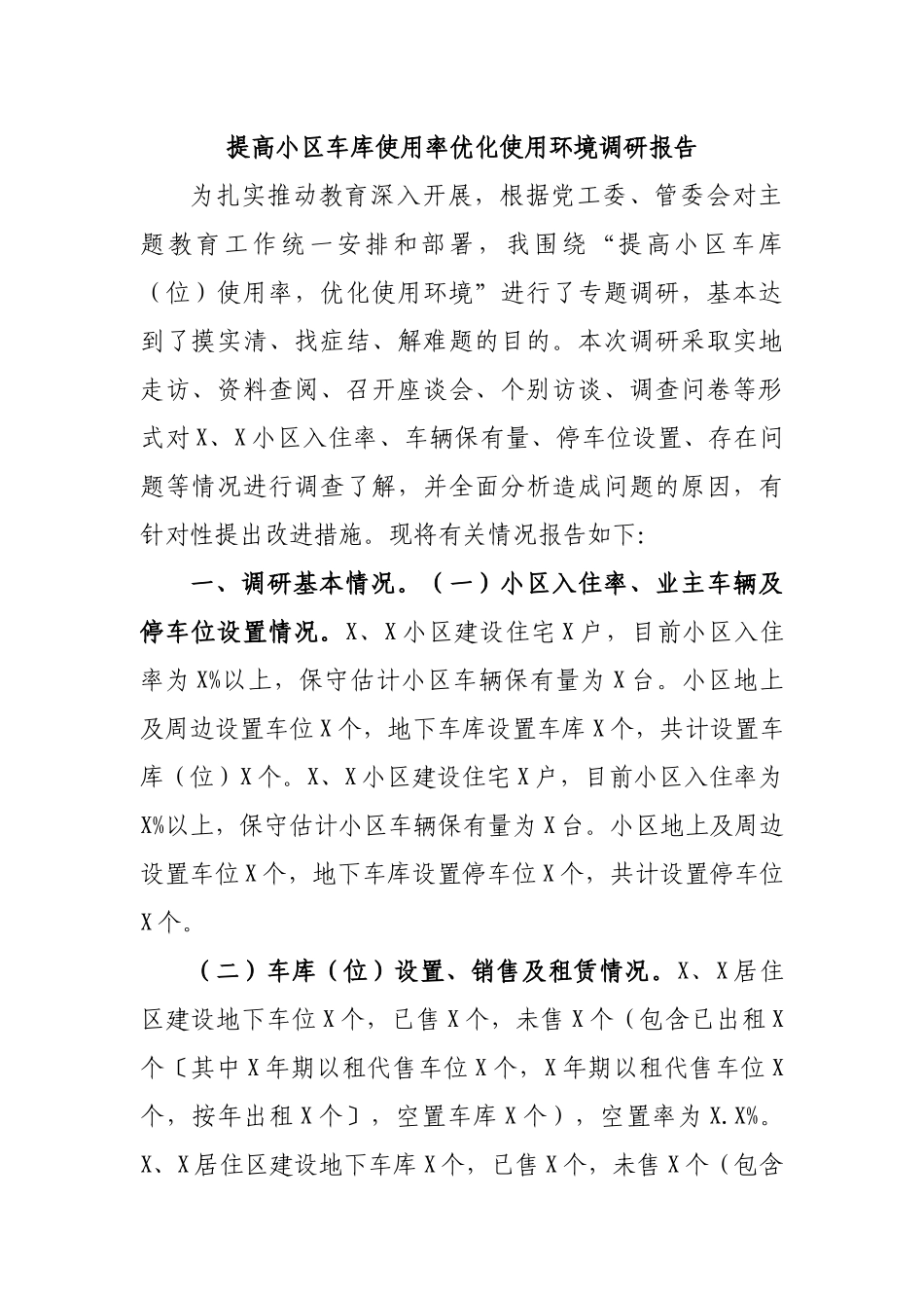 提高小区车库使用率优化使用环境调研报告.docx_第1页
