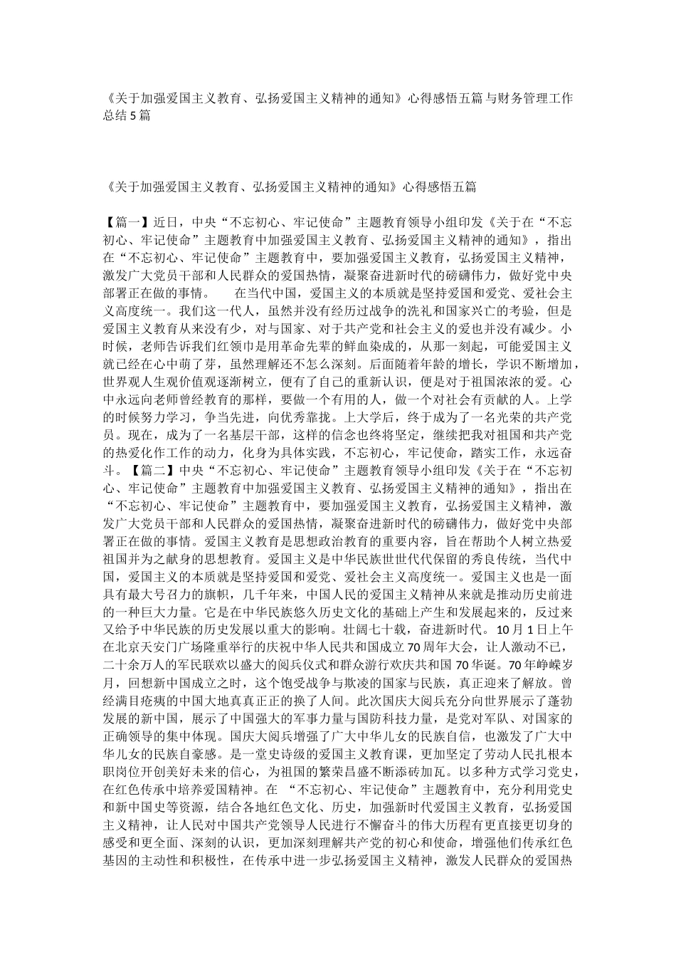 《关于加强爱国主义教育、弘扬爱国主义精神的通知》心得感悟五篇与财务管理工作总结5篇.docx_第1页