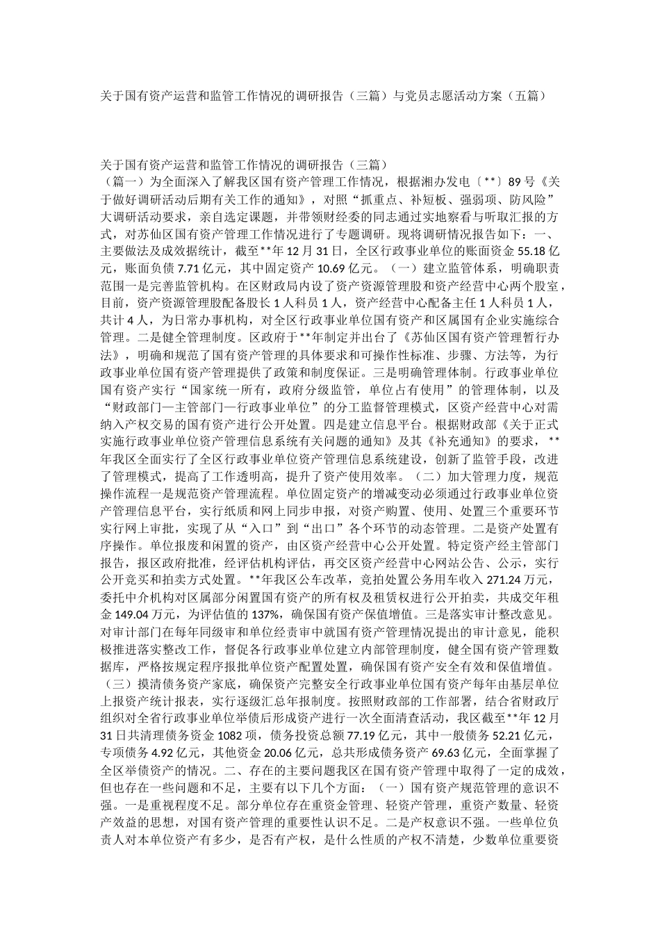 关于国有资产运营和监管工作情况的调研报告（三篇）与党员志愿活动方案（五篇）.docx_第1页