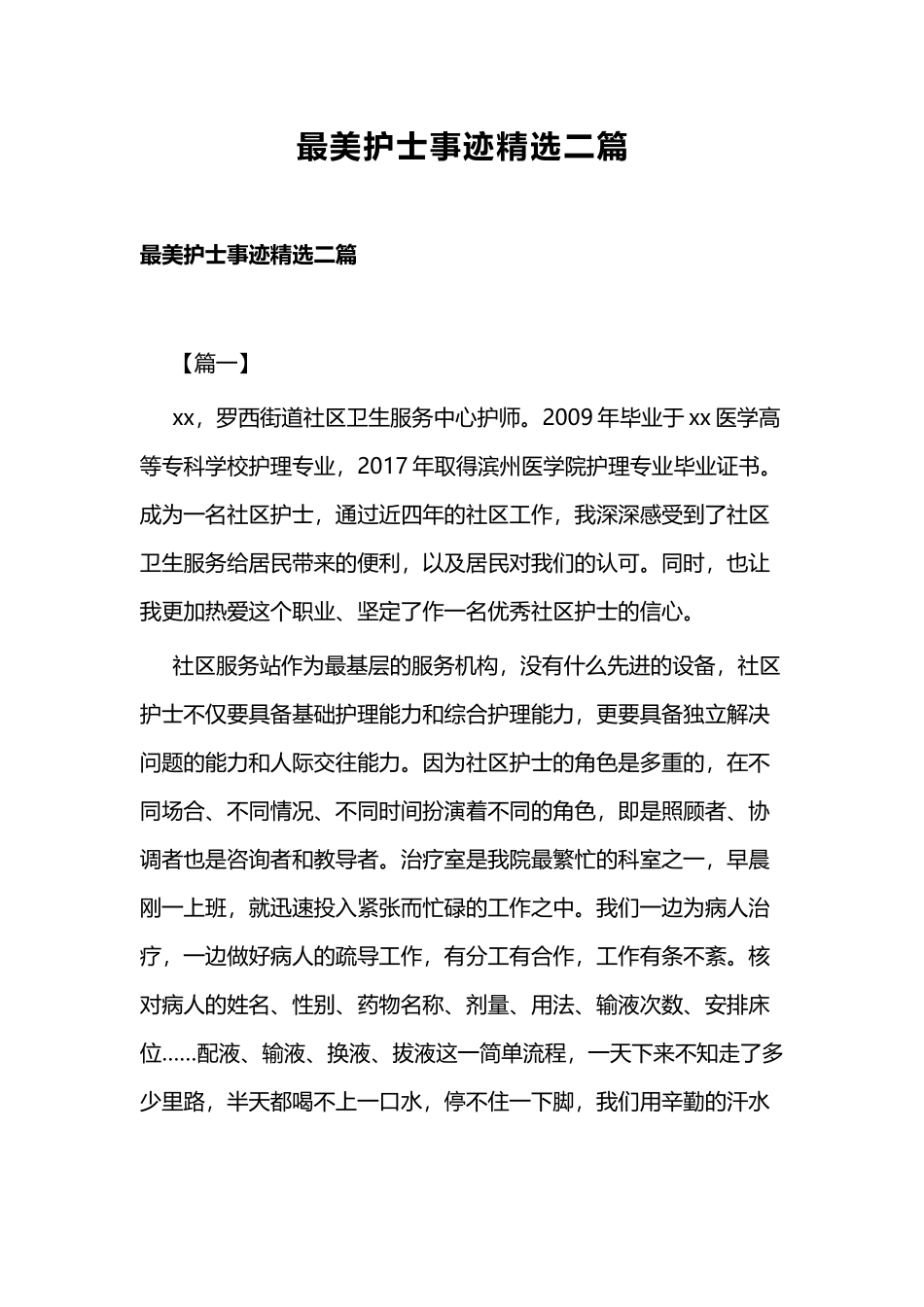 最美护士事迹精选二篇.docx_第1页