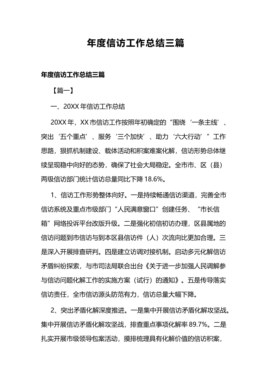 年度信访工作总结三篇.docx_第1页