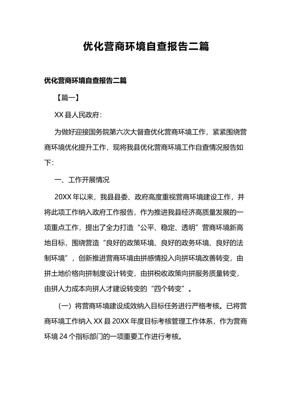 优化营商环境自查报告二篇.docx_第1页