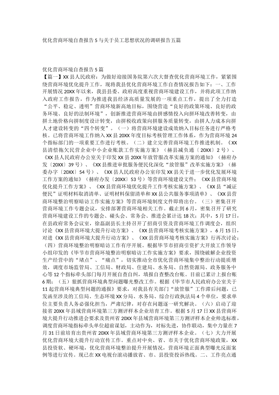 优化营商环境自查报告5与关于员工思想状况的调研报告五篇.docx_第1页