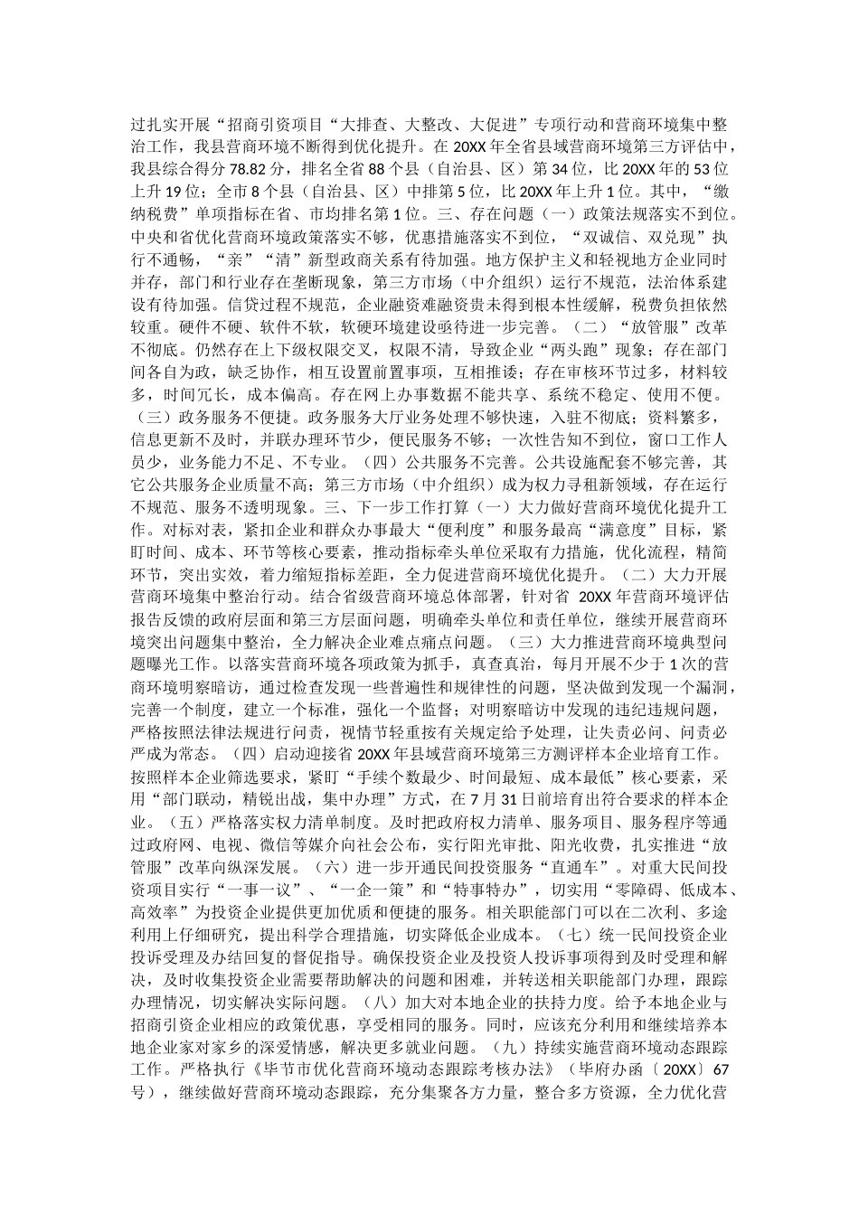 优化营商环境自查报告5与关于员工思想状况的调研报告五篇.docx_第2页