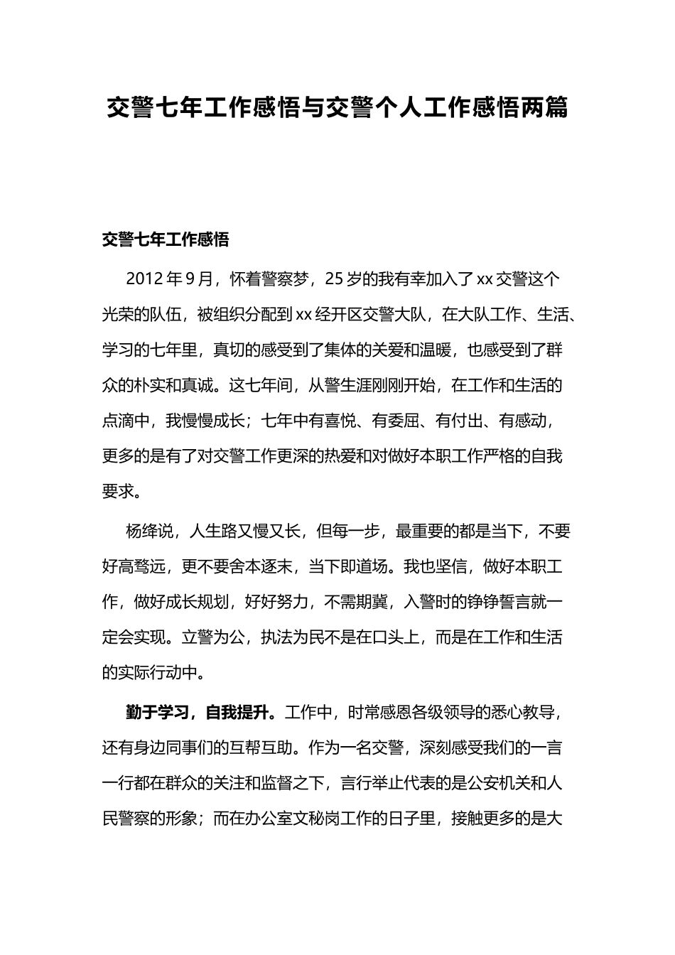 交警七年工作感悟与交警个人工作感悟两篇.docx_第1页
