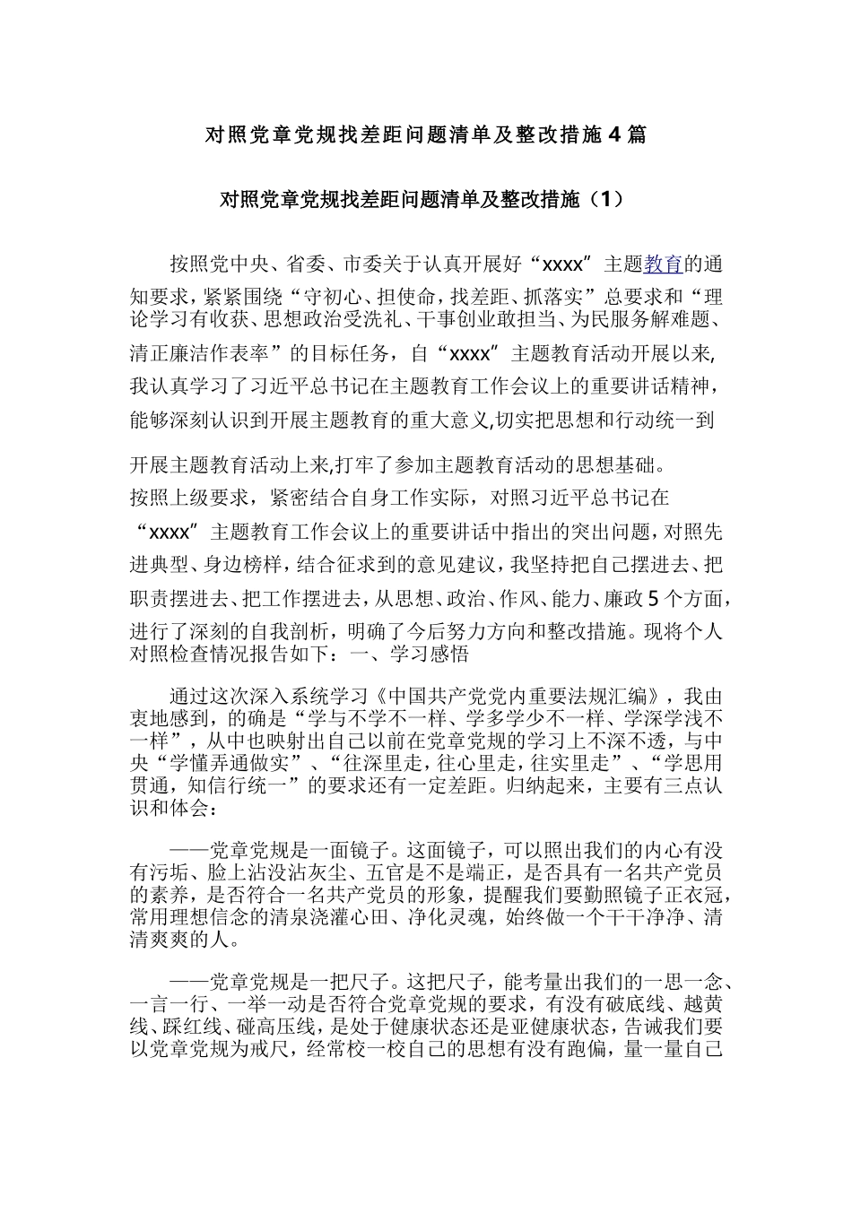 对照党章党规找差距问题清单及整改措施4篇.doc_第1页